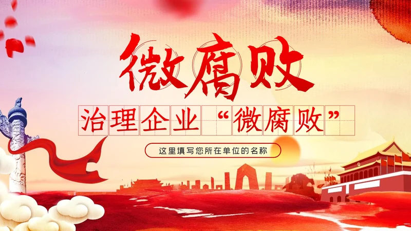 做好企业微腐败治理反腐倡廉党课PPT模板