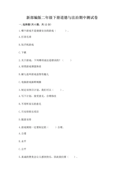 新部编版二年级下册道德与法治期中测试卷精品（全优）.docx