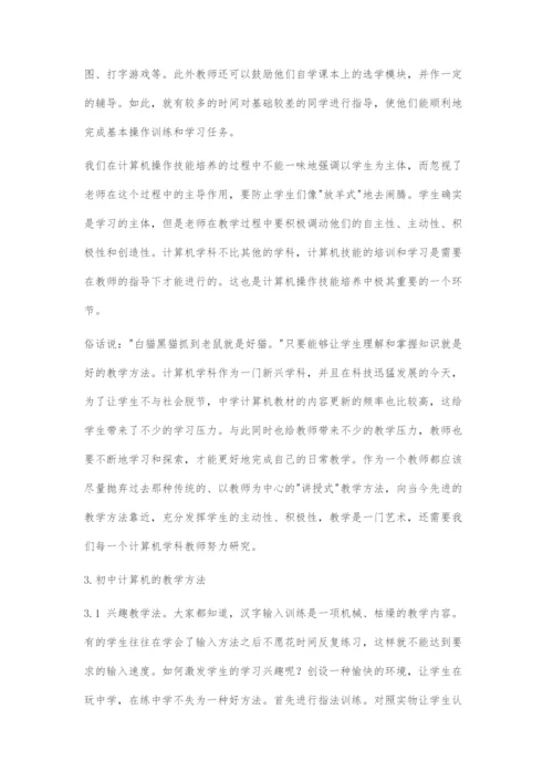 浅谈初中计算机科学与技术教学.docx