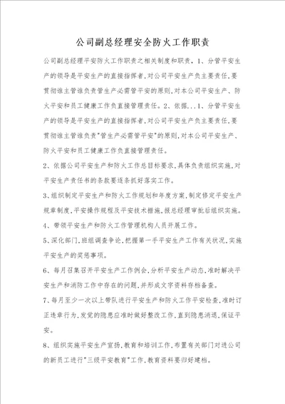 公司副总经理安全防火工作职责