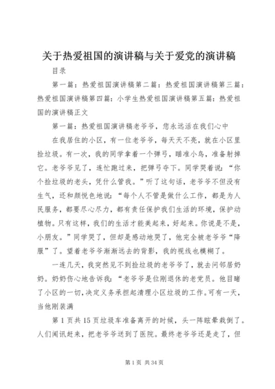 关于热爱祖国的演讲稿与关于爱党的演讲稿.docx