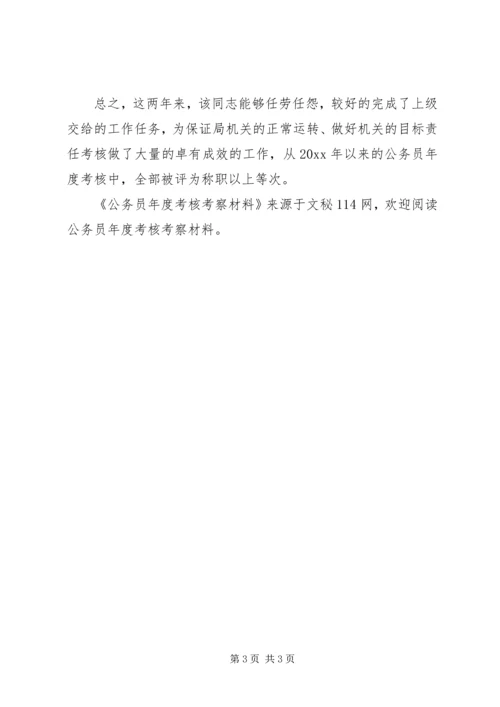 公务员年度考核考察材料.docx