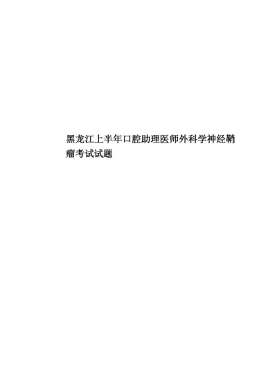 黑龙江上半年口腔助理医师外科学神经鞘瘤考试试题.docx