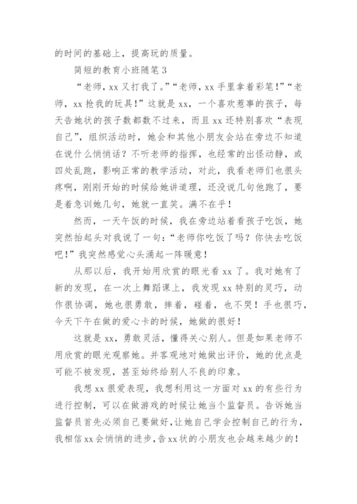 简短的教育小班随笔.docx