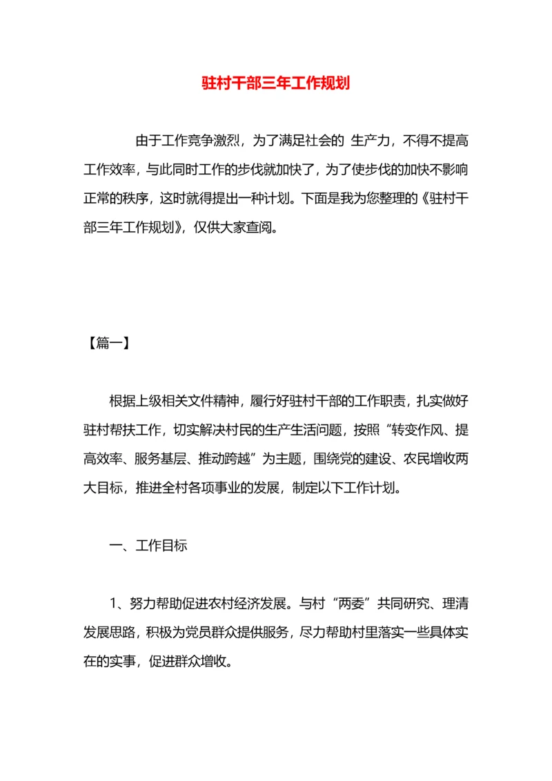 驻村干部三年工作规划.docx