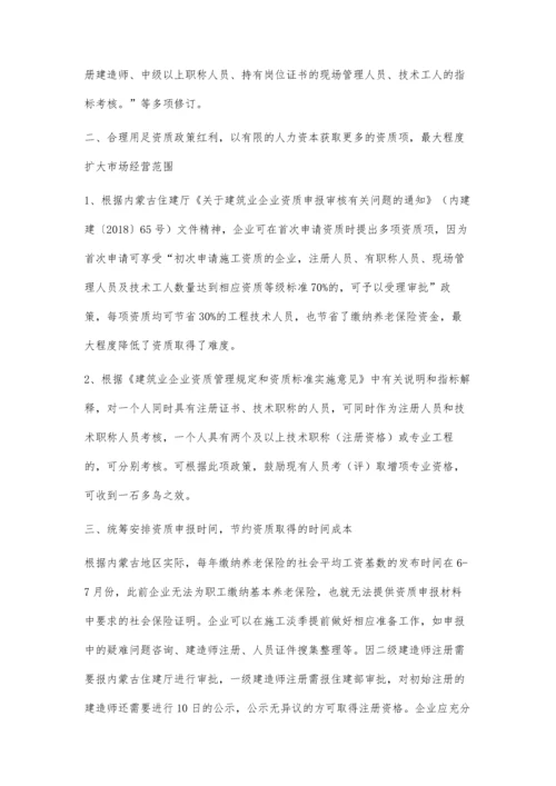 建筑业企业资质申报之我见.docx