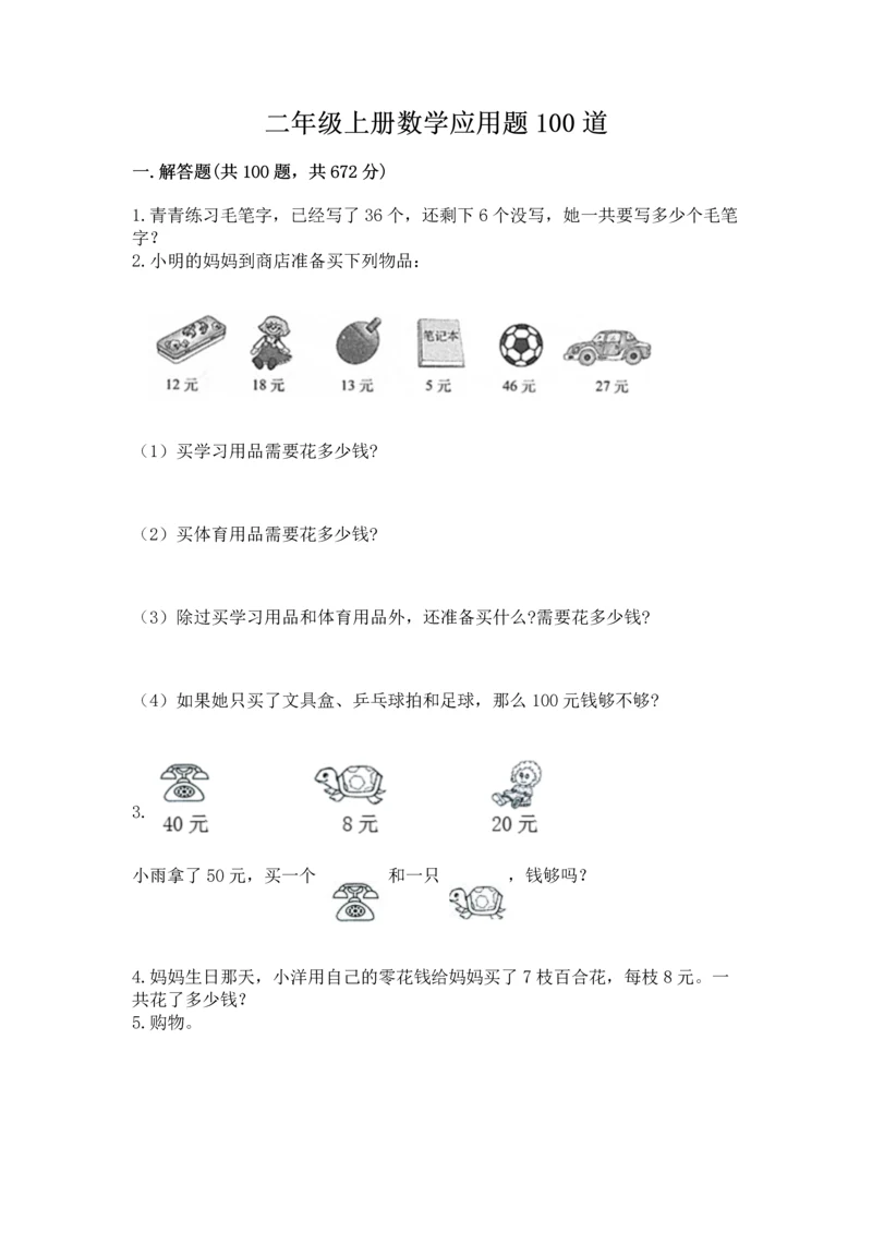 二年级上册数学应用题100道含答案（综合卷）.docx
