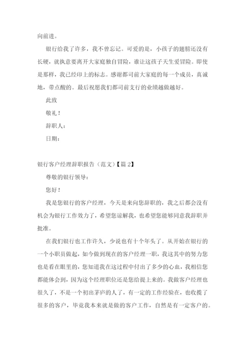 银行客户经理辞职报告(范文五篇).docx