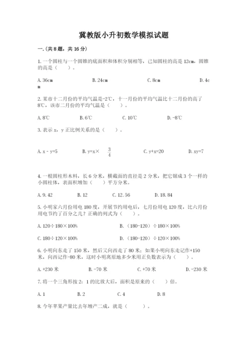 冀教版小升初数学模拟试题（培优b卷）.docx