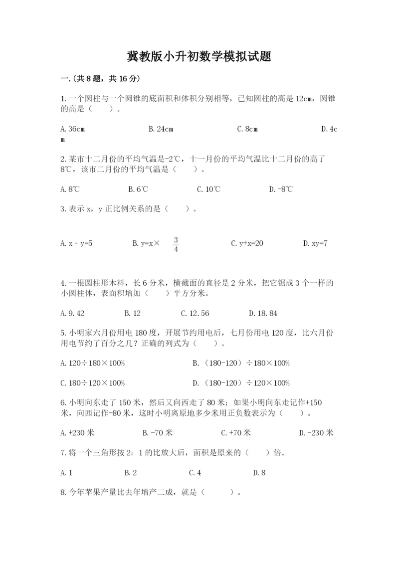 冀教版小升初数学模拟试题（培优b卷）.docx