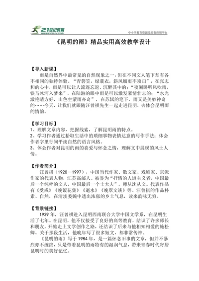 八上语文第17课《昆明的雨》精品实用高效教学设计