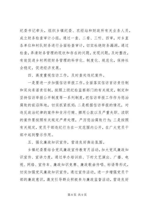 新形势下怎样进一步加强和改进乡镇党风廉政建设.docx