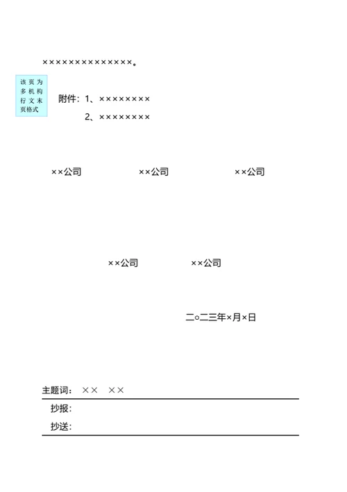 企业、公司红头文件公文格式