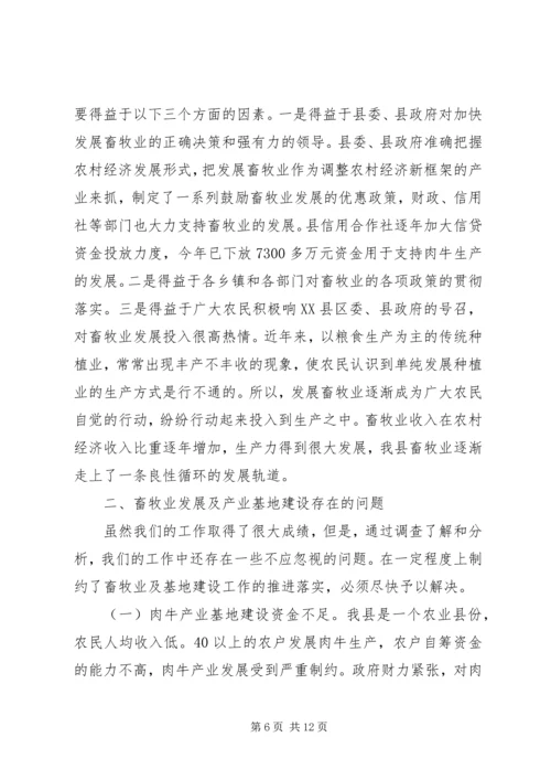 县畜牧业发展及产业基地建设情况调研报告 (4).docx