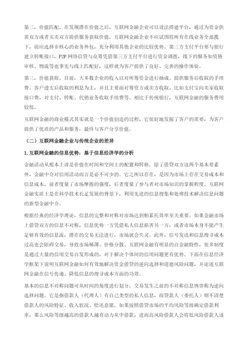 互联网金融的理论分析.docx
