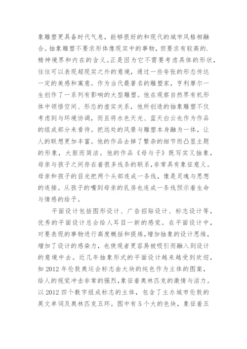 抽象艺术的体现形式探究论文.docx