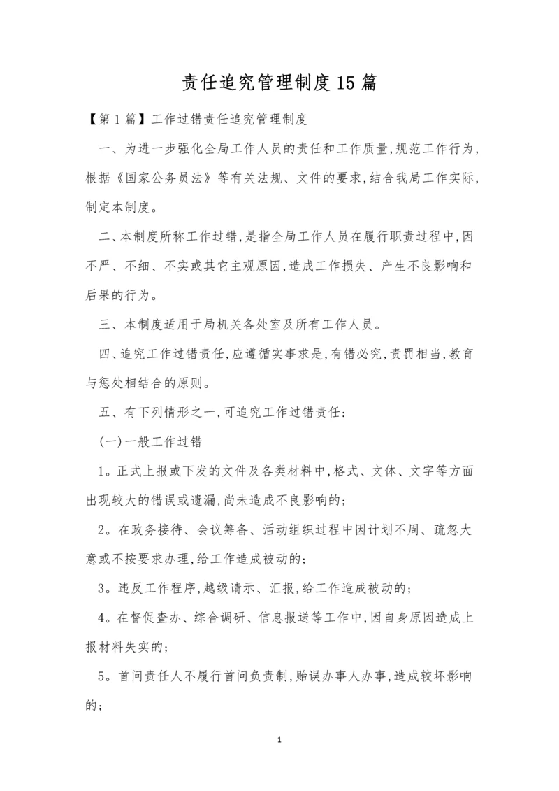 责任追究管理制度15篇.docx