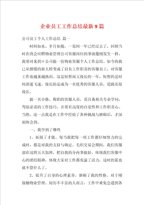 企业员工工作总结最新9篇