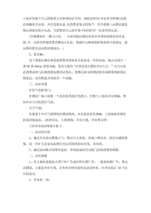 门店开业活动策划方案6篇