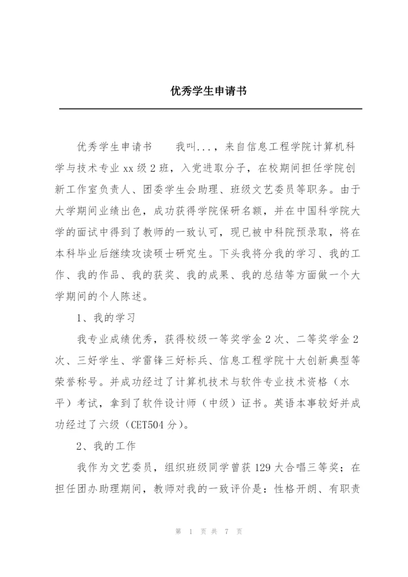优秀学生申请书.docx