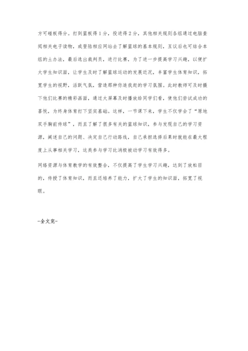 浅谈网络环境下体育课的教与学.docx