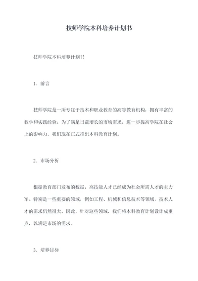 技师学院本科培养计划书