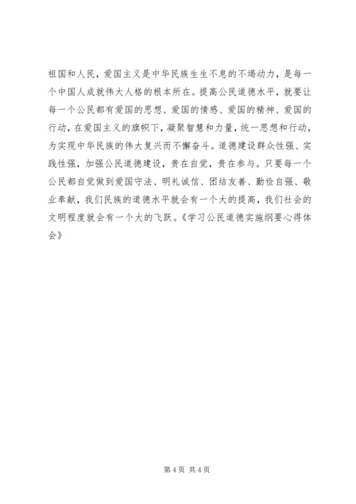 学习公民道德实施纲要心得体会 (2).docx