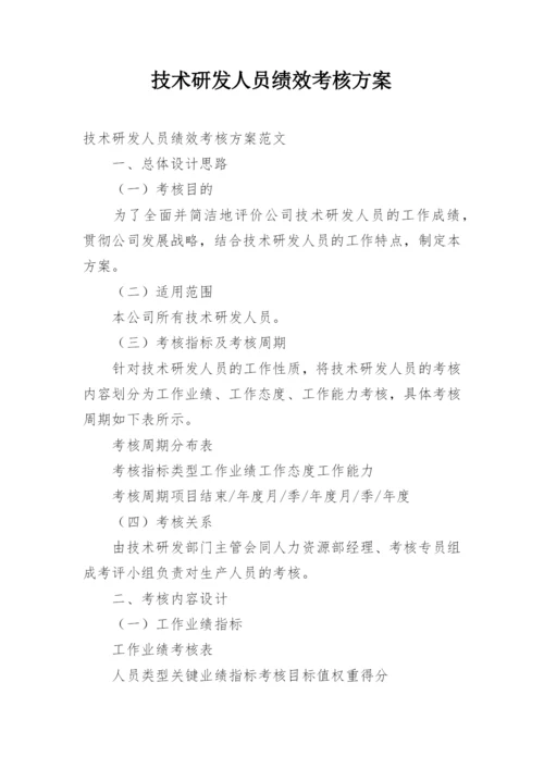 技术研发人员绩效考核方案.docx