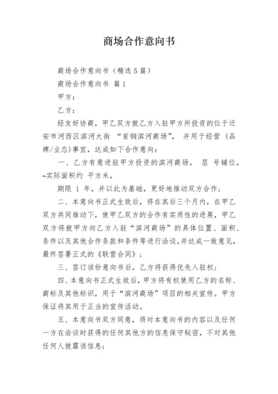 商场合作意向书.docx