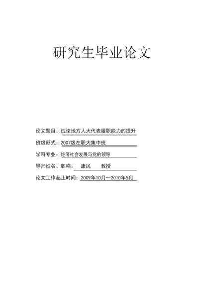 论地方人大代表履职能力的提高毕业论文.docx