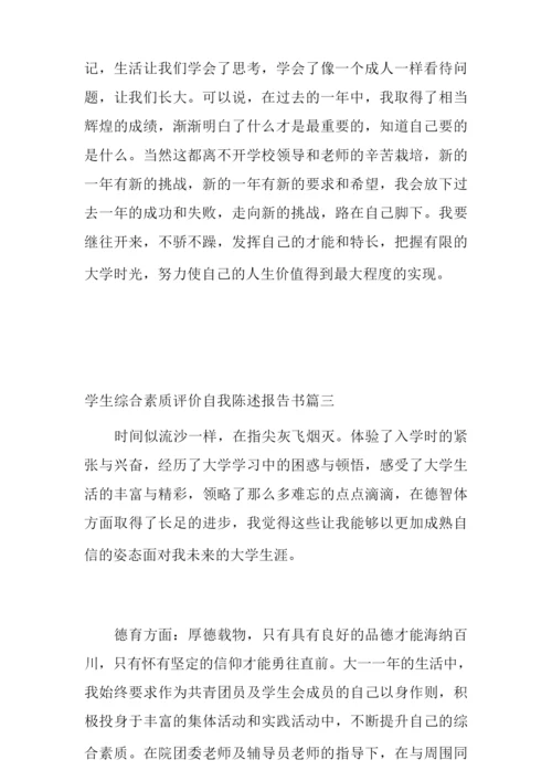 学生综合素质评价自我陈述报告书_学生综合素质评价个人总结.docx