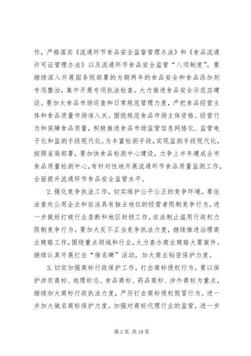 市工商行政管理局工作计划.docx