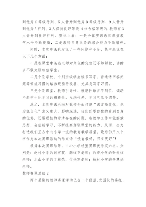 教师赛课总结.docx