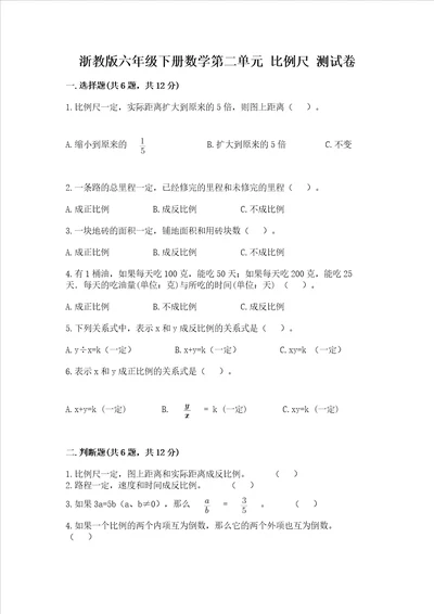 浙教版六年级下册数学第二单元比例尺测试卷及解析答案