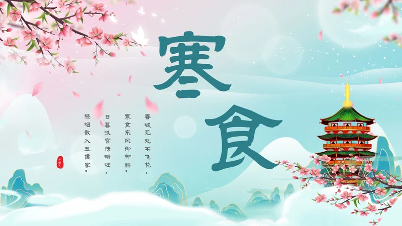 绿粉国潮山水古塔蝴蝶文艺古风小清新寒食说课PPT模板寒食节