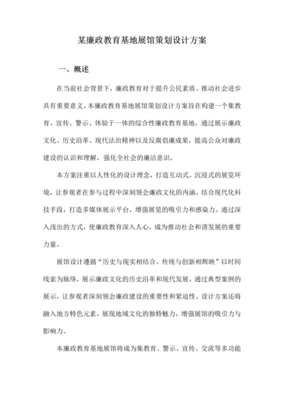 某廉政教育基地展馆策划设计方案.docx