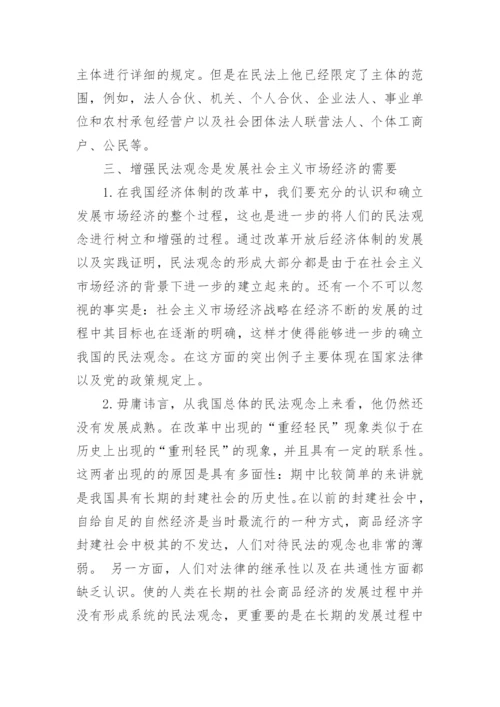 刍议现阶段市场经济中民法的重要性论文.docx