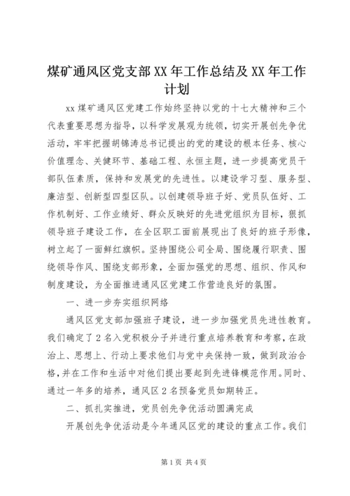 煤矿通风区党支部XX年工作总结及XX年工作计划 (2).docx