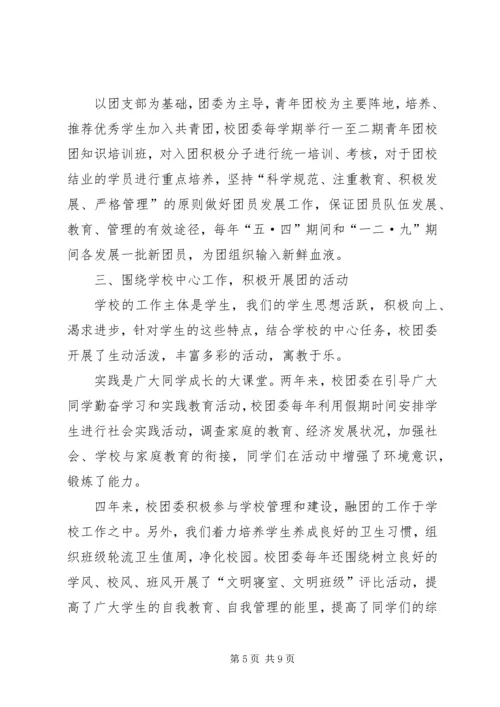 学校团代会工作报告 (4).docx