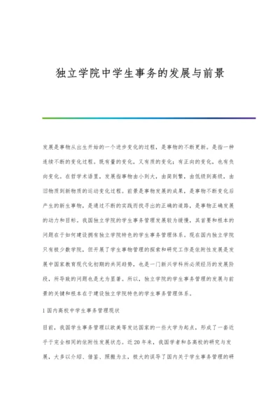 独立学院中学生事务的发展与前景.docx