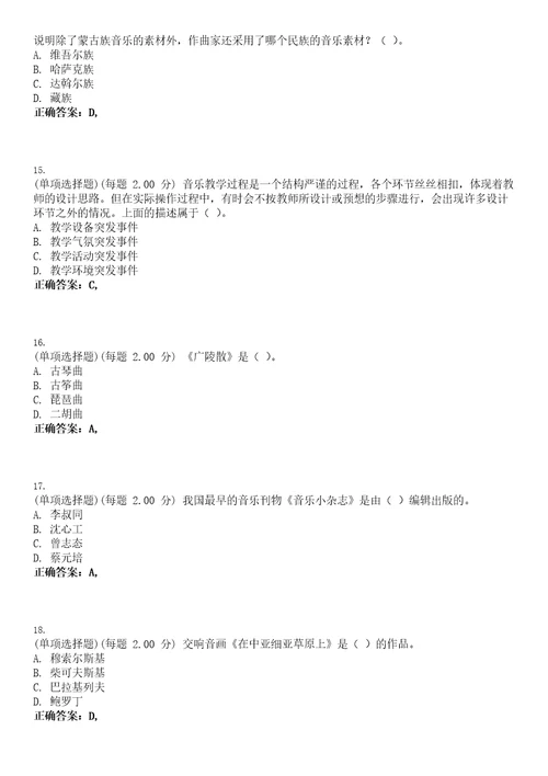 2023年教师资格高级中学音乐知识与教学能力高中考试题库易错、难点精编D参考答案试卷号65