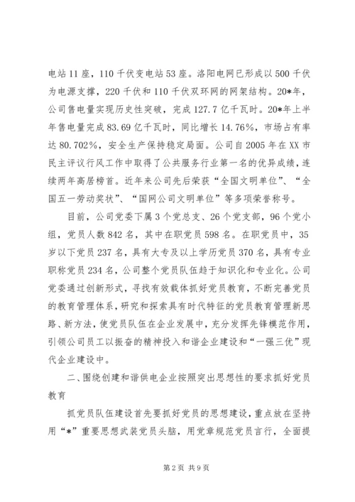 企业党员教育经验交流.docx