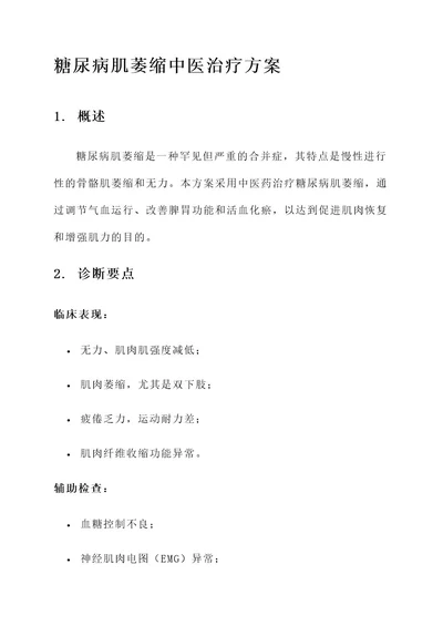 糖尿病肌萎缩中医治疗方案
