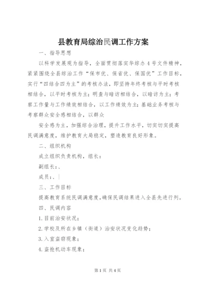 县教育局综治民调工作方案.docx