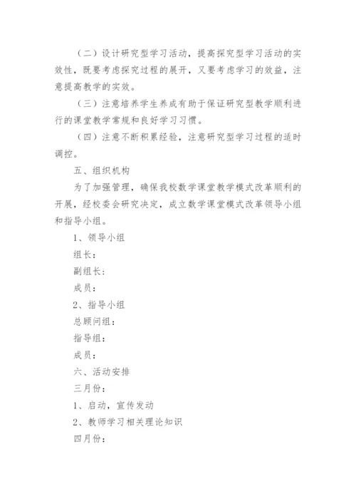 课堂教学模式改革实施方案.docx