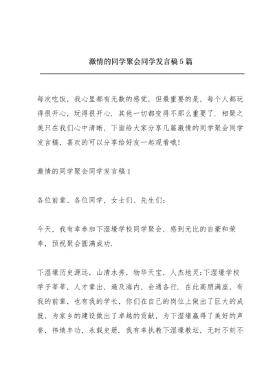 激情的同学聚会同学发言稿5篇.docx
