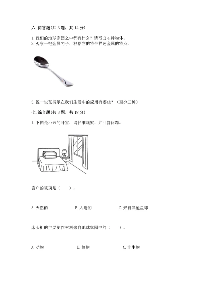 教科版二年级上册科学期末测试卷精品【全优】.docx
