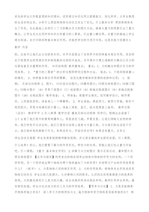 钟远平3.1重力基本相互作用观摩课、示范课教学设计-副本资料.docx