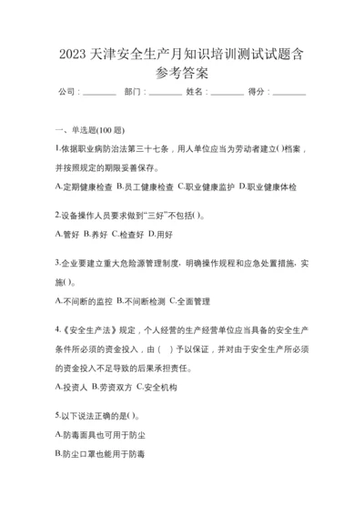 2023天津安全生产月知识培训测试试题含参考答案.docx