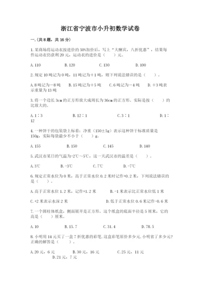 浙江省宁波市小升初数学试卷附完整答案【全国通用】.docx